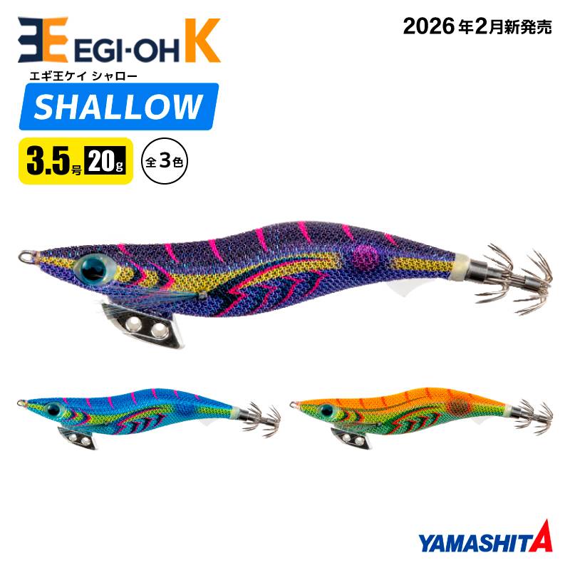 ヤマシタ エギ王K シャロー 3.5号 20g 105mm 新色 エギング エギ 餌木 ルアー スローフォール スレイカ攻略 沈下速度6秒/m アオリイカ イカ釣り マリアナモンスター ドキドキマリン グリーンエナジー YAMASHITA