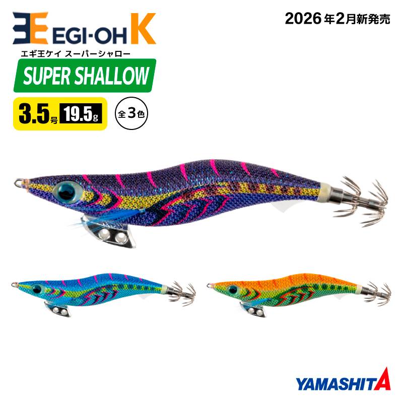 ヤマシタ エギ王K スーパーシャロー 3.5号 19.5g 105mm 新色 エギング エギ 餌木 ルアー スローフォール スレイカ攻略 沈下速度8秒/m アオリイカ イカ釣り マリアナモンスター ドキドキマリン グリーンエナジー YAMASHITA