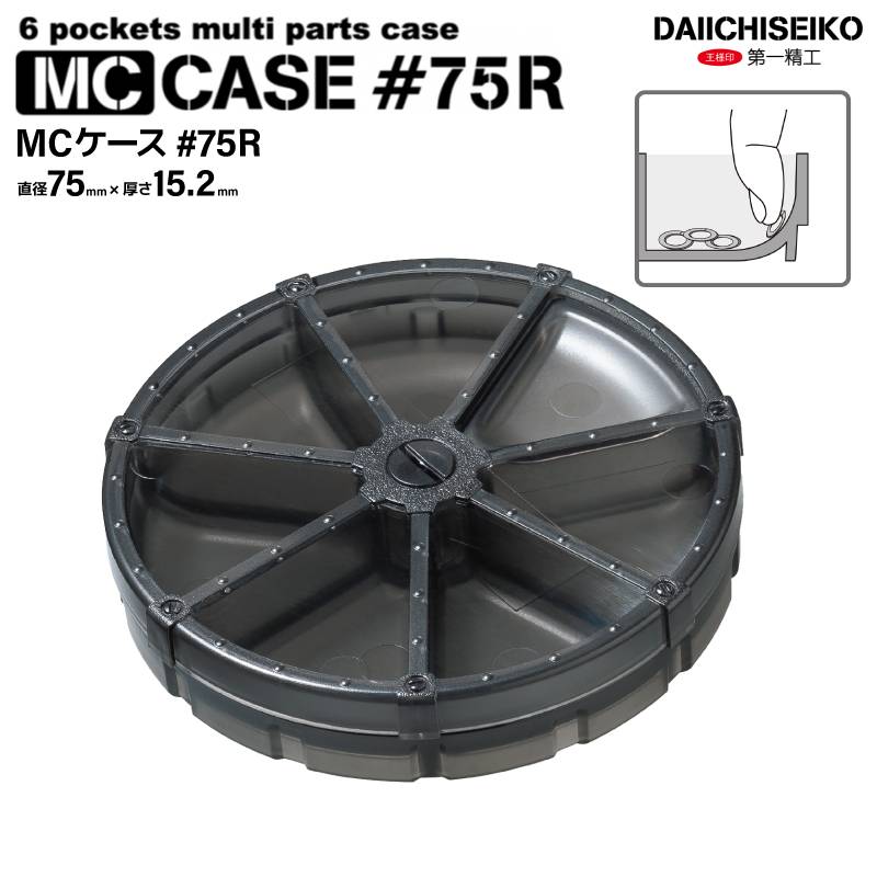 マルチパーツケース MCケース 75R ブラック 釣り 回転式 小物ケース スナップケース 仕掛けケース タックルケース コンパクト 6ポケット 小物入れ ルアー フィッシング 釣り具 収納 日本製 第一精工