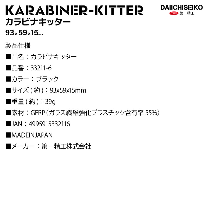 釣り カラビナキッター ブラック 根掛かり ライン切断 カラビナ ラインカッター PE対応 ノット締め込み 高強度 サビない ショア ソルトゲーム タコ釣り D形状カラビナ 携帯ツール 釣り糸カット 日本製 第一精工