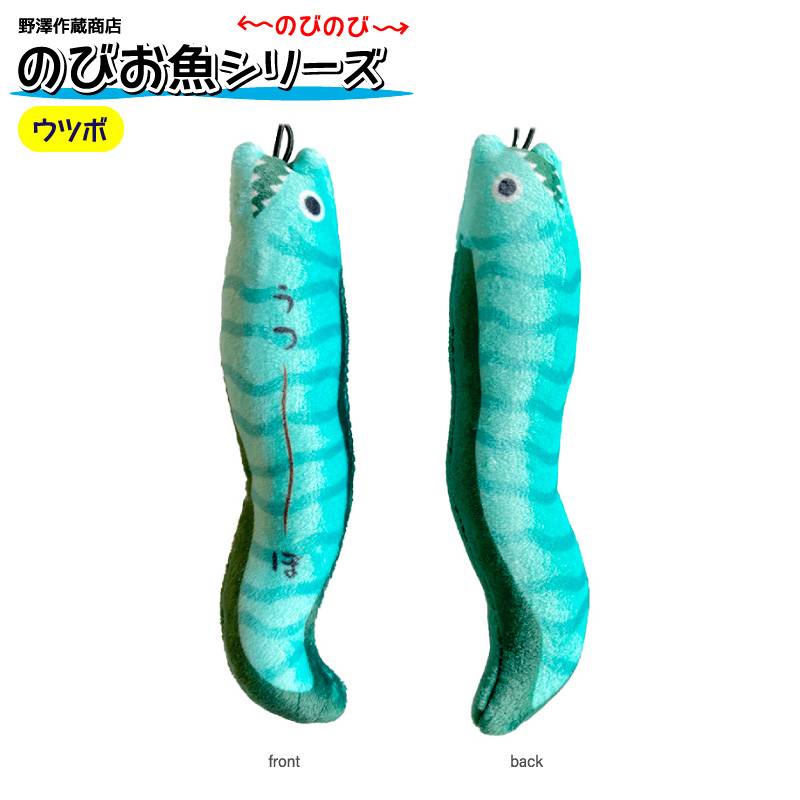 のびお魚シリーズ ウツボ ストラップ 釣り マスコット ぬいぐるみ キャラクターグッズ フィッシング ギフト プレゼント カワチ KAWACHI 野澤作蔵商店