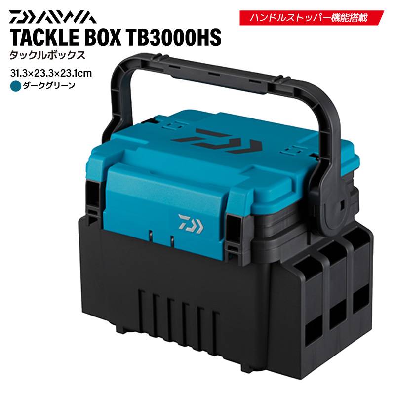 ダイワ タックルボックス TB3000HS ダークグリーン ハンドルストッパー搭載 釣り TB3000 タックルケース メイホウ カスタム対応 ロッドスタンド対応 多機能 小物収納 ハードケース 釣り用収納ハードボックス DAIWA