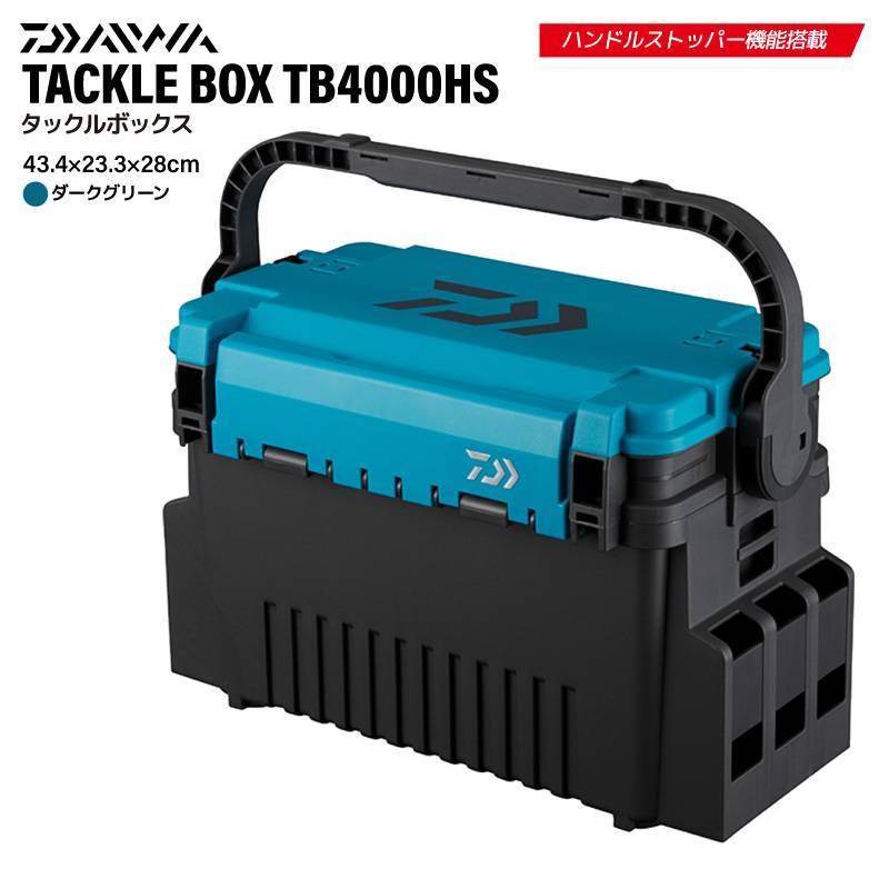 ダイワ タックルボックス TB4000HS ダークグリーン ハンドルストッパー搭載 釣り TB4000 タックルケース メイホウ カスタム対応 ロッドスタンド対応 多機能 小物収納 ハードケース 釣り用収納ハードボックス DAIWA