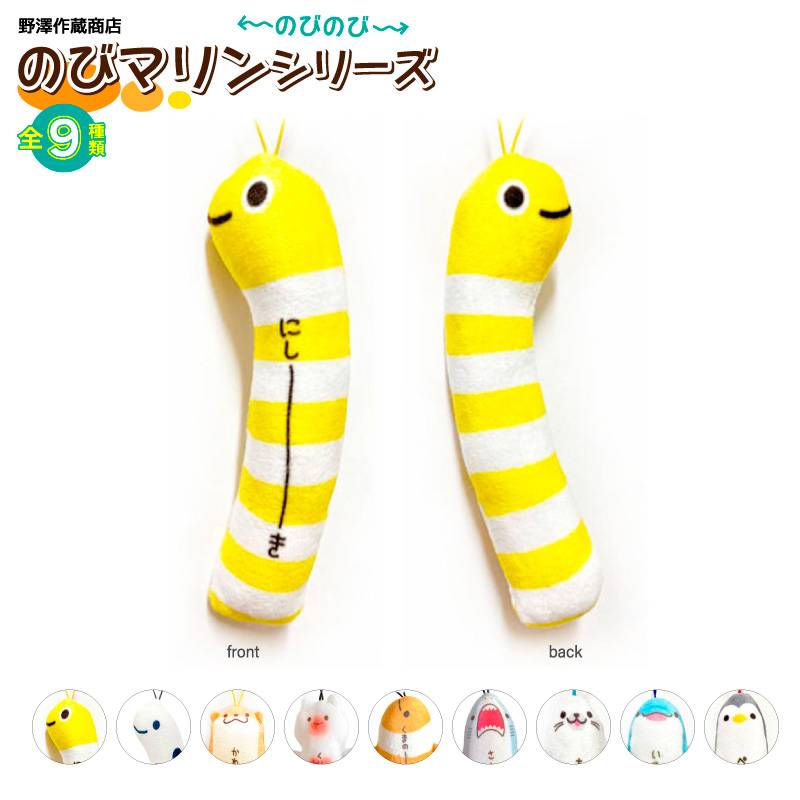 のびマリンシリーズ ストラップ 釣り マスコット ぬいぐるみ キャラクターグッズ フィッシング ギフト プレゼント カワチ KAWACHI 野澤作蔵商店