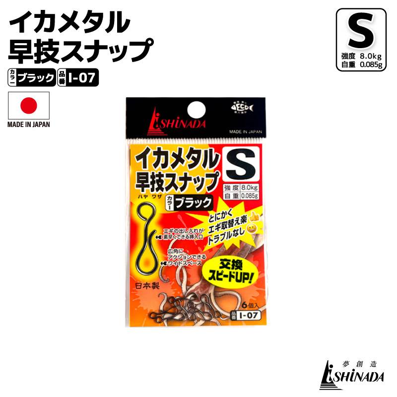 イカメタル 早技スナップ I-07 Sサイズ 釣り 強度8.5kg 日本製 エギング スナップスイベル サルカン リーダー 仕掛け 交換 簡単 ブラック 6個入 イカ釣り オモリグ ドロッパー イシナダ釣工業