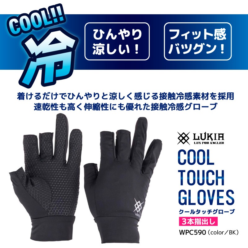 クールタッチグローブ 3本指出し 冷感手袋 接触冷感 手袋 釣り 夏用