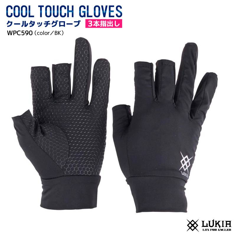 クールタッチグローブ 3本指出し 冷感手袋 接触冷感 手袋 釣り 夏用 作業用 速乾 アウトドア スポーツ メンズ レディース フリーサイズ ブラック WPC590 ルキア