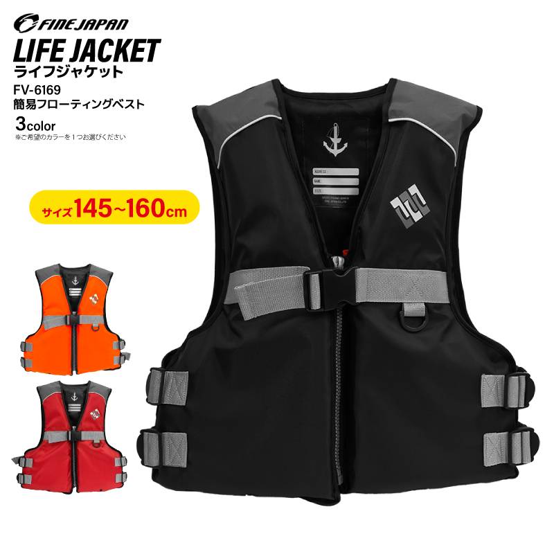 ライフジャケット 子供用 ジュニア 釣り 140 150 160 cm 大きめ ティーン 小学生 高学年 中学生 XS 身長目安145-160cm 胴囲最大116cm FV-6169 フローティングベスト ファインジャパン 救命胴衣 防災 海 堤防 川遊び