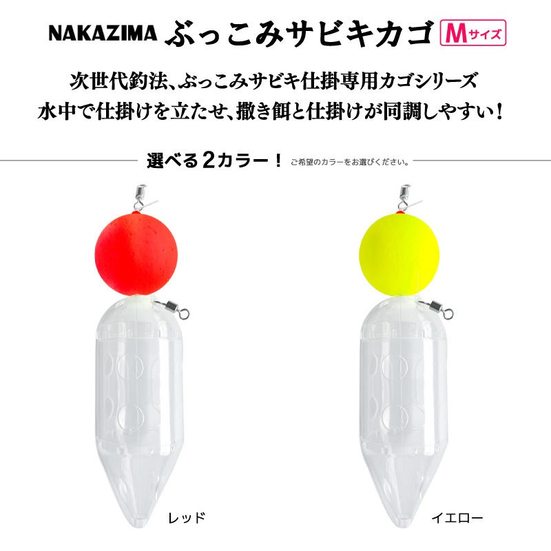 ぶっこみサビキカゴ M 釣り 天秤 浮力 1号 仕掛け コマセ カゴ 遠投 ボトム 大型 プラカゴ ナカジマ