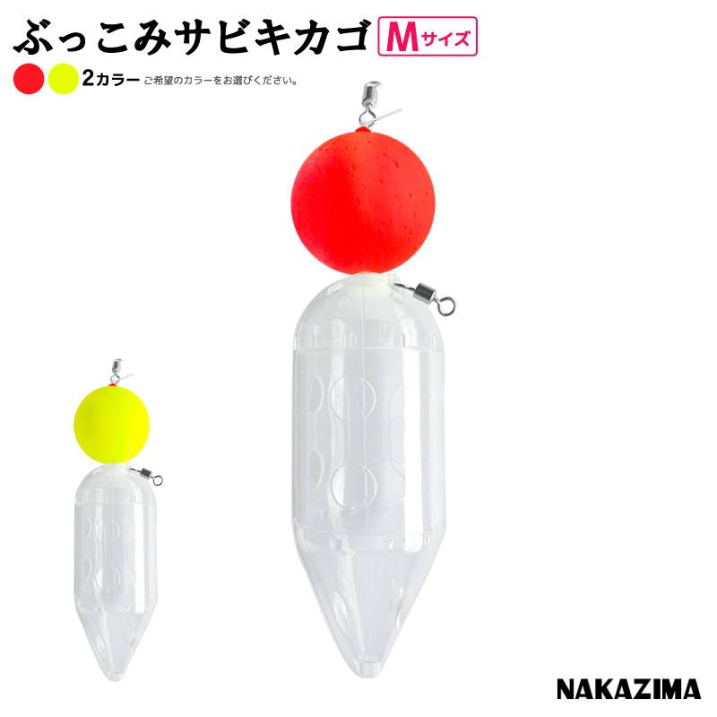 ぶっこみサビキカゴ M 釣り 天秤 浮力 1号 仕掛け コマセ カゴ 遠投 ボトム 大型 プラカゴ ナカジマ