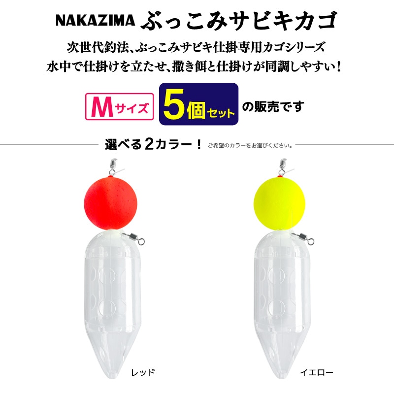 ぶっこみサビキカゴ M 5個セット 釣り 天秤 浮力 1号 仕掛け コマセ カゴ 遠投 ボトム 大型 プラカゴ ナカジマ