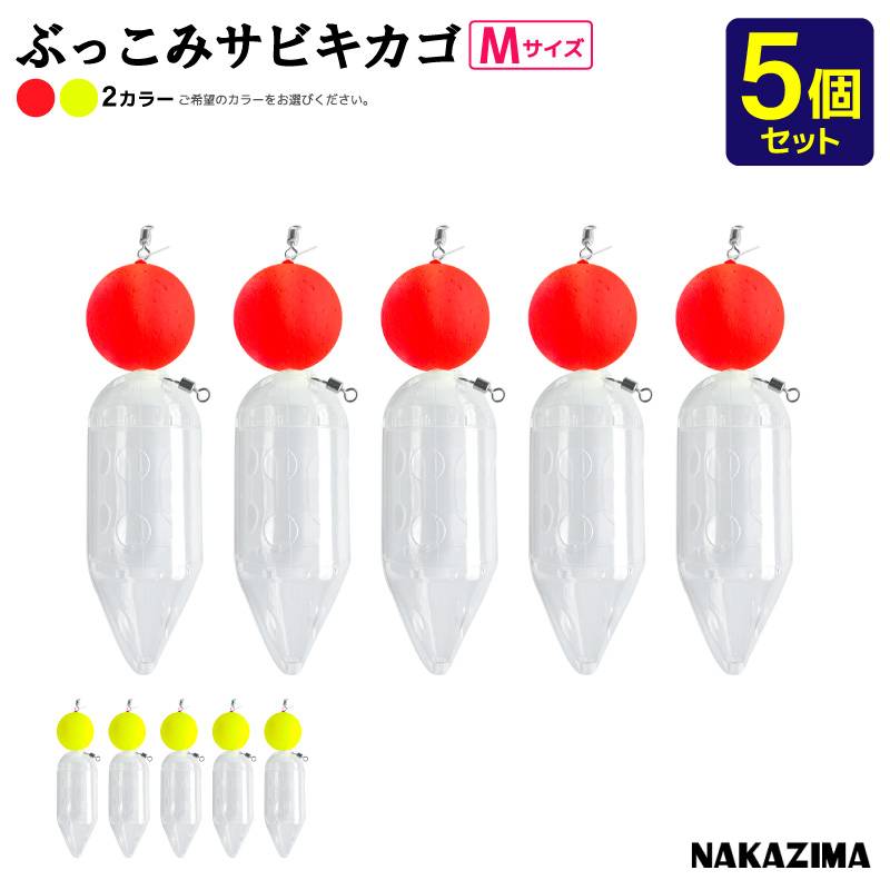 ぶっこみサビキカゴ M 5個セット 釣り 天秤 浮力 1号 仕掛け コマセ カゴ 遠投 ボトム 大型 プラカゴ ナカジマ