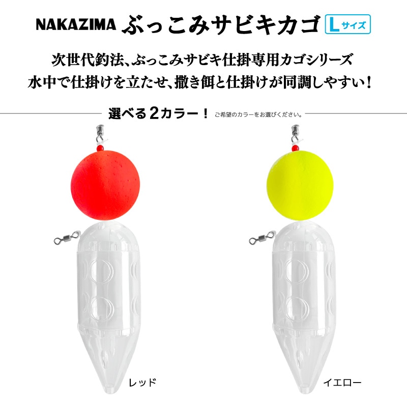 ぶっこみサビキカゴ L 釣り 天秤 浮力 3号 仕掛け コマセ カゴ 遠投 ボトム 大型 プラカゴ ナカジマ