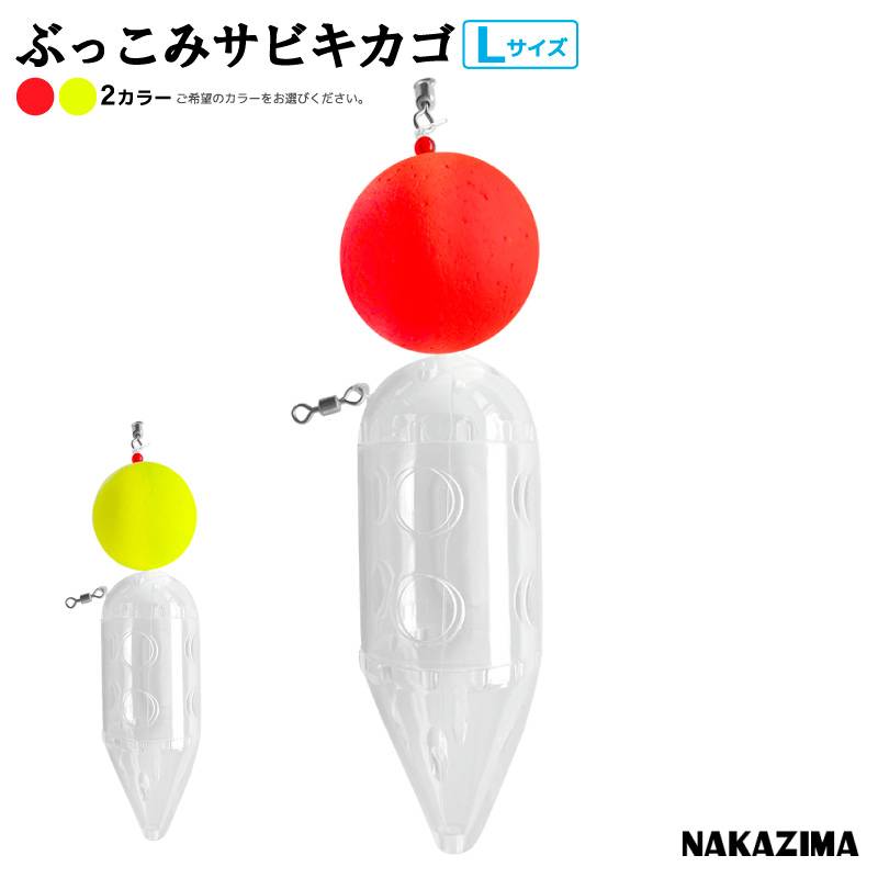 ぶっこみサビキカゴ L 釣り 天秤 浮力 3号 仕掛け コマセ カゴ 遠投 ボトム 大型 プラカゴ ナカジマ