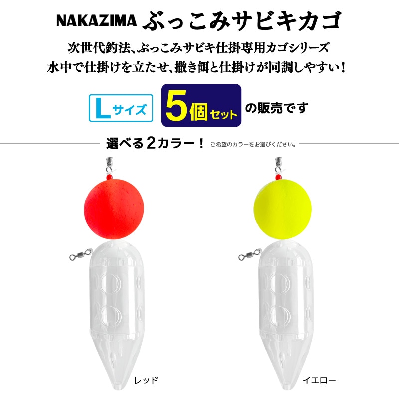 ぶっこみサビキカゴ L 5個セット 釣り 天秤 浮力 3号 仕掛け コマセ