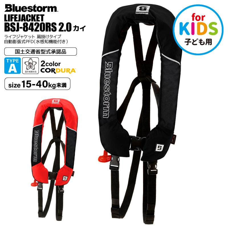 ライフジャケット 子供用 桜マーク付き ブルーストーム 自動膨張式 タイプA 救命胴衣 小児用 釣り BSJ-8420RS 2.0 カイ 海 川遊び 堤防 船 サスペンダータイプ コーデュラ 15-40kg未満 ウエスト 45-90cm 高階救命器具