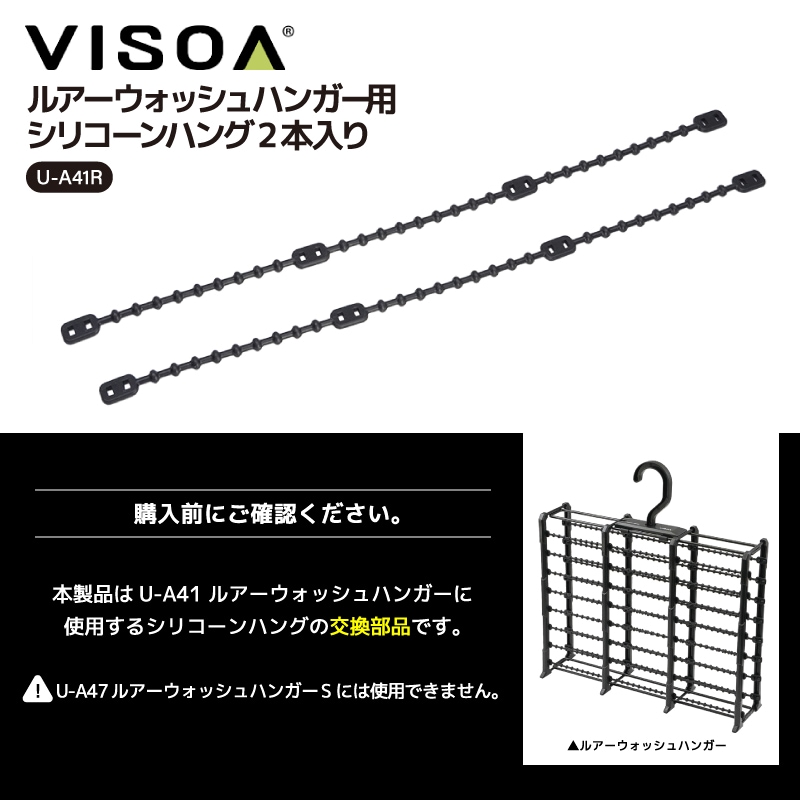 ルアーウォッシュハンガー用 シリコーンハング 2本入り 交換部品 ルアー 洗浄 乾燥 メンテナンス 釣り 釣り具収納  ブラック UA41R VISOA ビソア 槌屋ヤック 取り寄せ商品