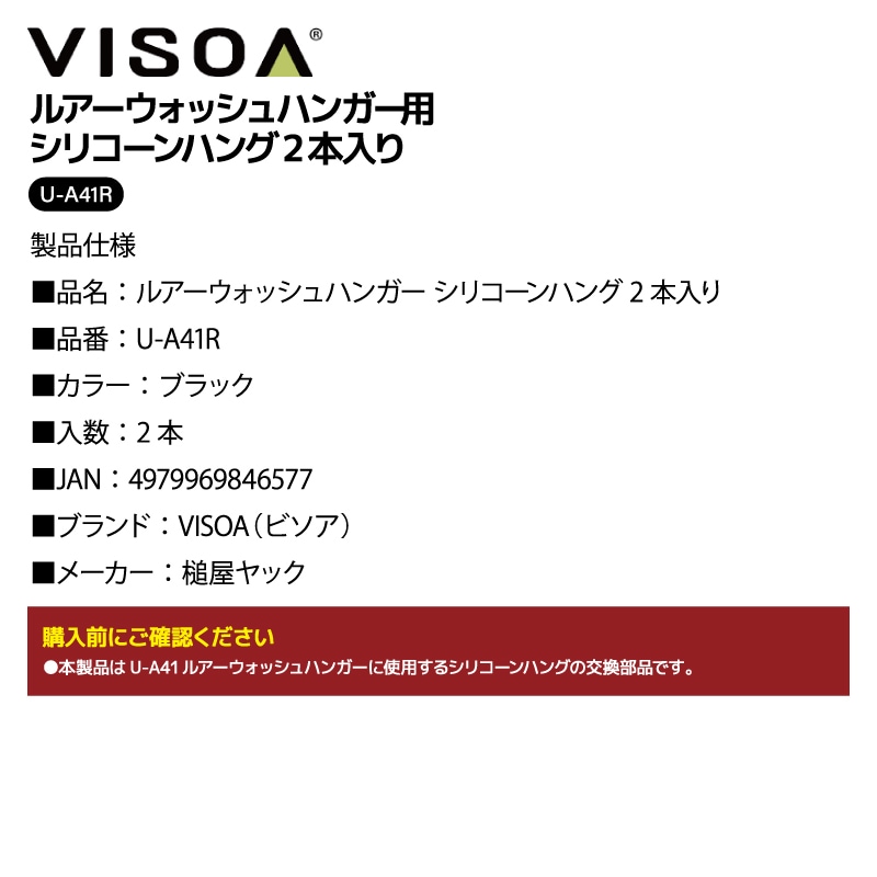 ルアーウォッシュハンガー用 シリコーンハング 2本入り 交換部品 ルアー 洗浄 乾燥 メンテナンス 釣り 釣り具収納  ブラック UA41R VISOA ビソア 槌屋ヤック 取り寄せ商品