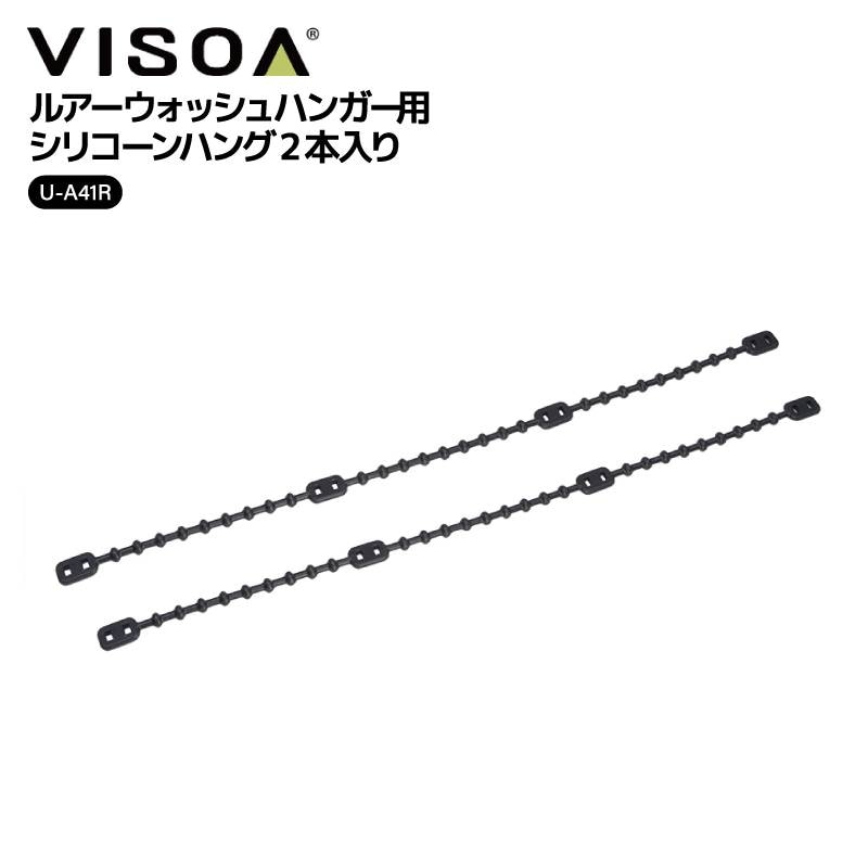 ルアーウォッシュハンガー用 シリコーンハング 2本入り 交換部品 ルアー 洗浄 乾燥 メンテナンス 釣り 釣り具収納  ブラック UA41R VISOA ビソア 槌屋ヤック 取り寄せ商品