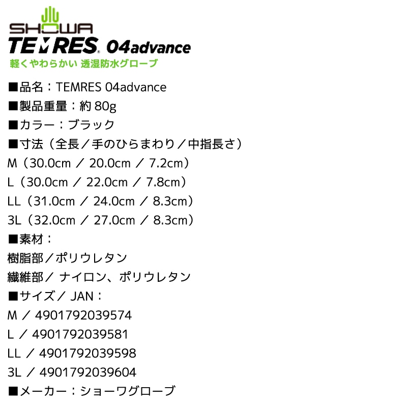 TEMRES 04advance 釣り 防水 グローブ 透湿 防水手袋 完全防水 ムレにくい 作業用 手袋 軽量 コンパクト ナイロン ポリウレタン ショーワグローブ テムレス