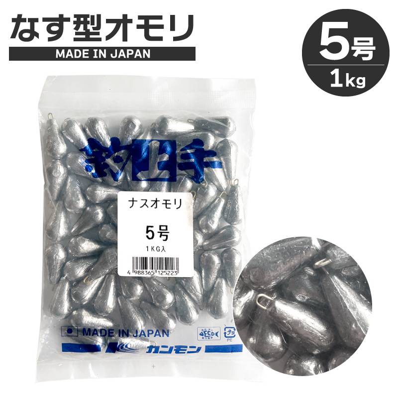 なす型オモリ5号 ナスオモリ 1kg 釣り おもり シンカー 日本製 徳用 大容量 仕掛け 船釣り 堤防 投げ釣り 根魚 フリーリグ 海釣り 重り 関門工業