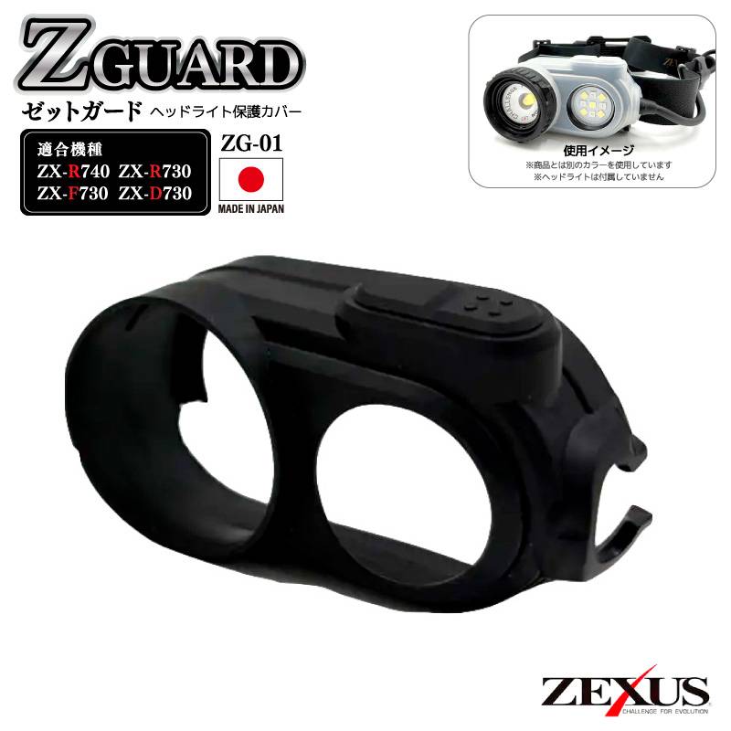 Z GUARD ヘッドライト保護カバー ZG-01 日本製 ブラック 衝撃 キズ防止 防塵 柔軟性 ZX-R740 ZX-F730 ZX-R730 ZX-D730 対応 ゼクサス