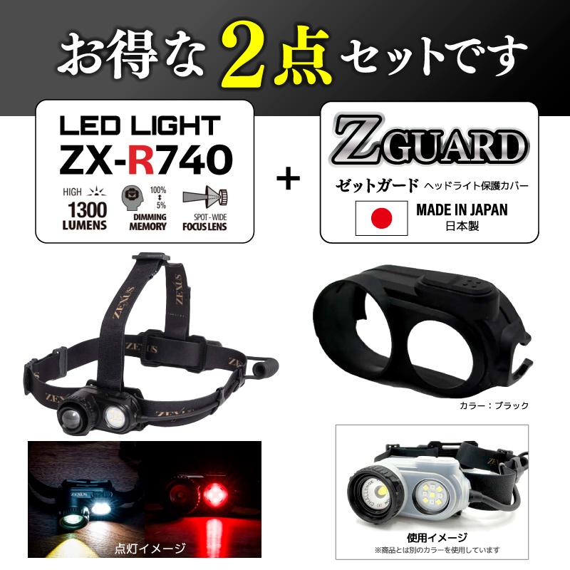 ZX-R740 LEDヘッドライト + ZG-01 Z GUARD ゼットガード 2点セット 夜