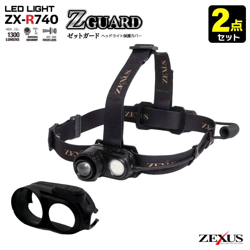 ZX-R740 LEDヘッドライト + ZG-01 Z GUARD ゼットガード 2点セット 夜釣り ナイトゲーム 登山 アウトドア 充電式 1300ルーメン 保護 キズ防止 カバー ゼクサス