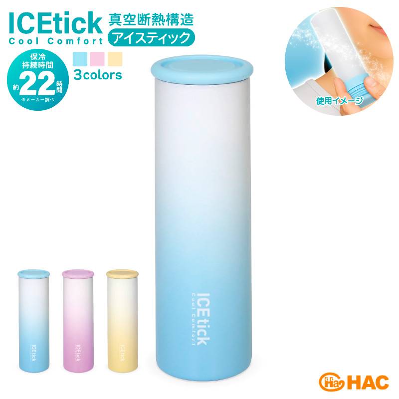 真空断熱構造アイスティック 氷嚢 氷のう 氷嚢ボトル 水筒型 真空断熱 アイススティック 凍らせて使う 氷のうボトル 魔法瓶 保冷 約22時間 アイシング スポーツ 釣り 熱中症対策 冷却グッズ クールダウン ステンレスボトル 株式会社ハック