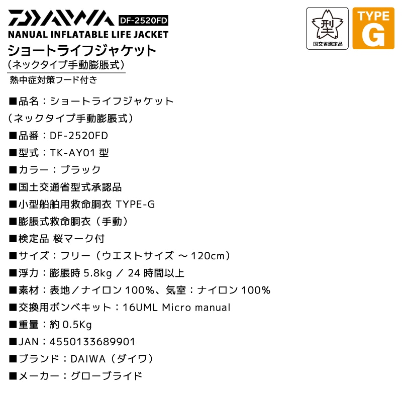 ダイワ ライフジャケット 手動膨張式 ネックタイプ DF-2520FD 桜マーク付 タイプG 国交省認定 釣り フード付 フーディー 熱中症対策 UPF50+ ブラック 軽量 コンパクト 救命胴衣 フローティングベスト 検定品