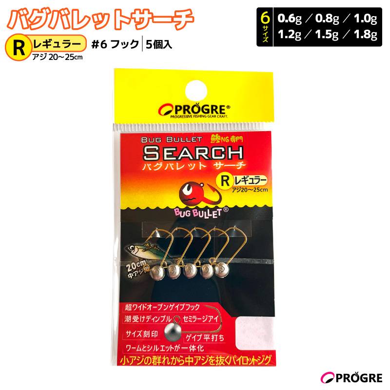 バグバレットサーチレギュラー アジング用ジグヘッド 釣り 中アジ対応 #6フック 5個入り ジグ単 ワーム用 防波堤 岸壁 ライトゲーム プログレ