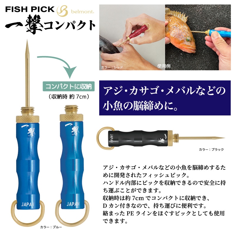 脳締めピック 魚 脳締め 道具 コンパクト収納 小型 日本製 FISH PICK