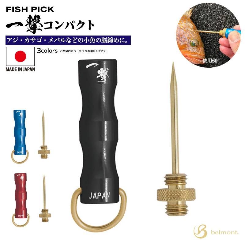 脳締めピック 魚 脳締め 道具 コンパクト収納 小型 日本製  FISH PICK一撃 アジ カサゴ メバル対応 神経締め 血抜き 釣り フィッシュピック 携帯 持ち運び 安全 収納式 PEラインほぐし Dカン付 ベルモント