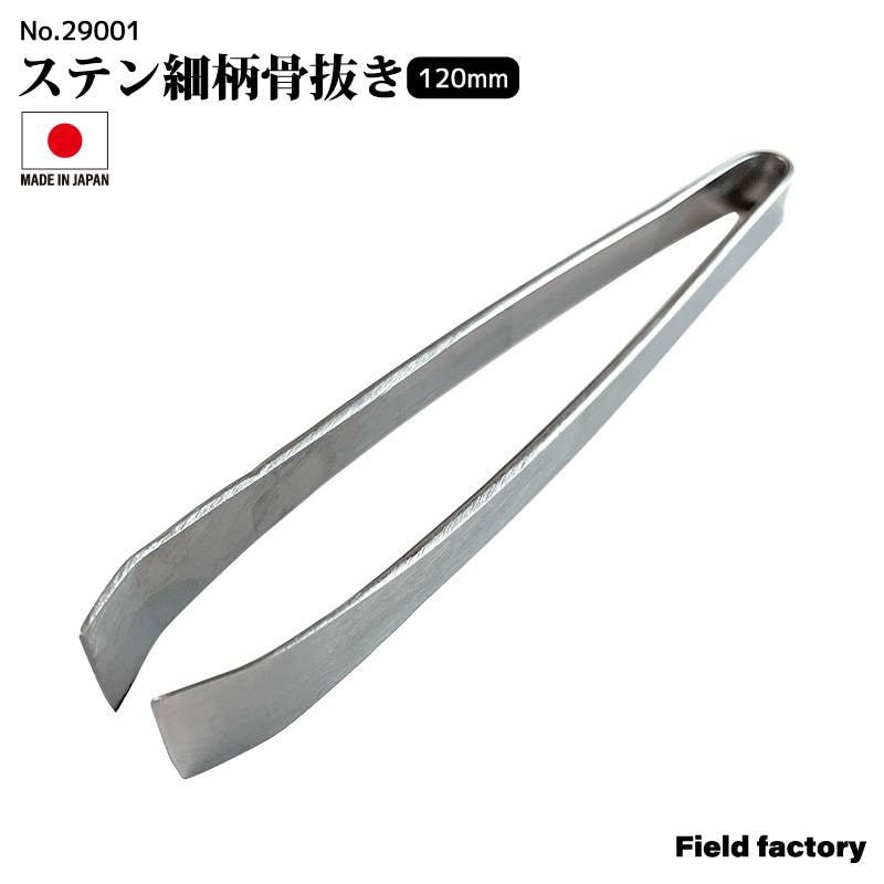 ステン細柄骨抜き 120mm 日本製 釣り ステンレス No.29001 魚用 骨抜き 小骨処理 下処理 調理 ピンセットタイプ フィッシング フィールドファクトリー