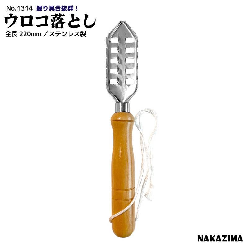 ウロコ落とし 魚用 ステンレス製 ナカジマ No.1314 全長220mm 釣り 鱗取り うろこ取り 下処理 三角ギザ刃 天然木柄 使いやすい 魚さばき 釣具 錆びに強い ナカジマ