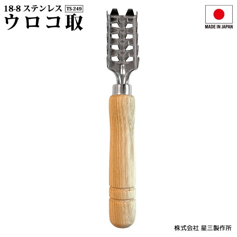 ウロコ取 魚用 18-8ステンレス 星三製作所 TS-249 日本製 全長180mm 釣り 鱗取り うろこ取り 下処理 天然木柄 使いやすい 魚さばき 釣具 錆びに強い 衛生的 星三製作所