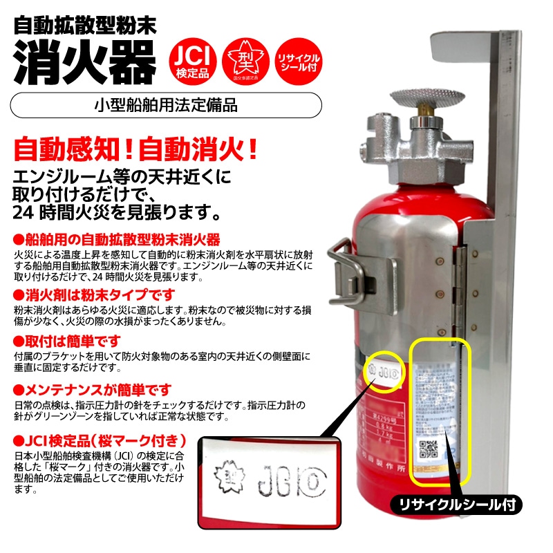 船舶用消火器 自動拡散型粉末消火器 プロマリン DD-80 初田製作所 HATSUTA 桜マーク付き JCI検定品 法定備品 船検 小型船舶 ボート 漁船 エンジンルーム 自動感知 自動消火 リサイクルシール付 ブラケット付 消化器