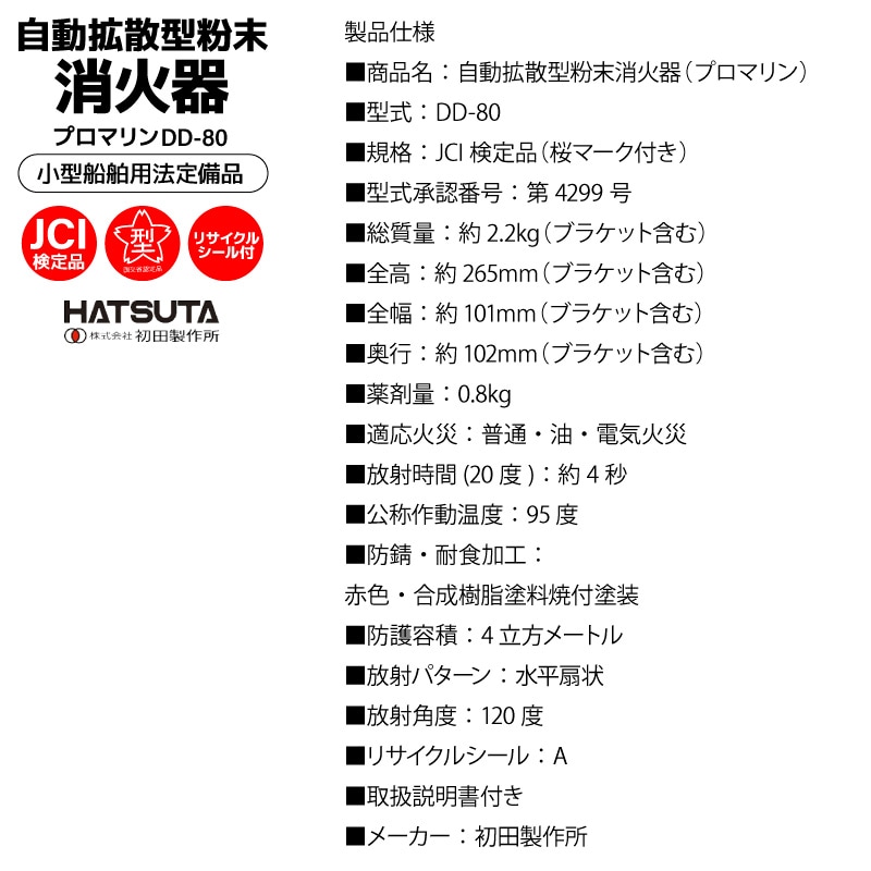 船舶用消火器 自動拡散型粉末消火器 プロマリン DD-80 初田製作所 HATSUTA 桜マーク付き JCI検定品 法定備品 船検 小型船舶 ボート 漁船 エンジンルーム 自動感知 自動消火 リサイクルシール付 ブラケット付 消化器