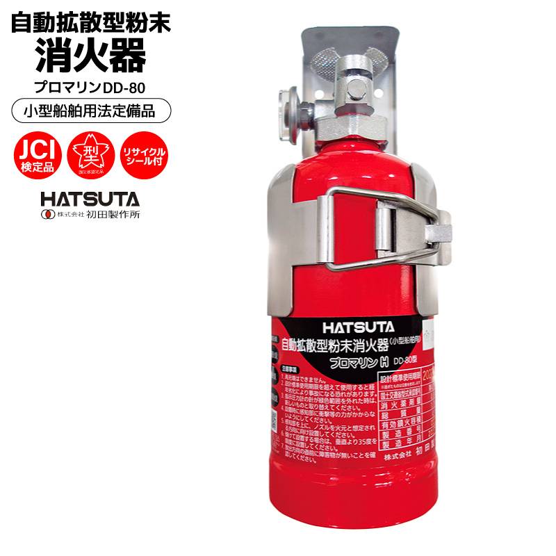 船舶用消火器 自動拡散型粉末消火器 プロマリン DD-80 初田製作所 HATSUTA 桜マーク付き JCI検定品 法定備品 船検 小型船舶 ボート 漁船 エンジンルーム 自動感知 自動消火 リサイクルシール付 ブラケット付 消化器