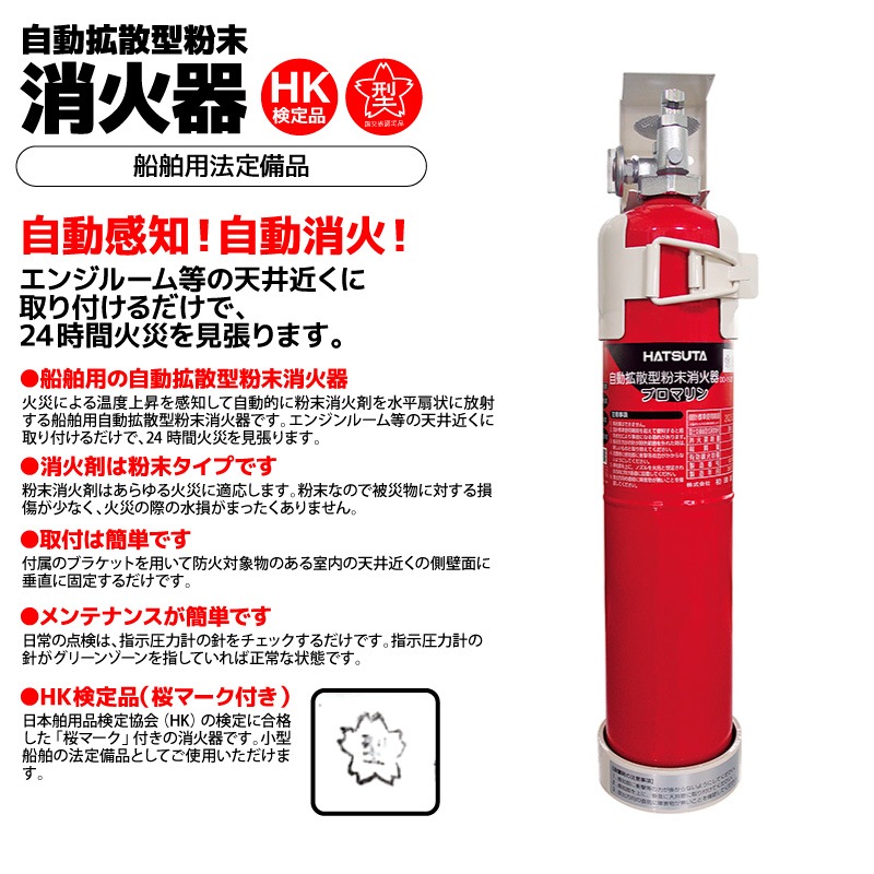 プロマリン　自動拡散型粉末消化器　DD−150型　2027年7月まで 船舶用消火器 自動拡散型粉末消火器 プロマリン DD-150 【即納品】初田
