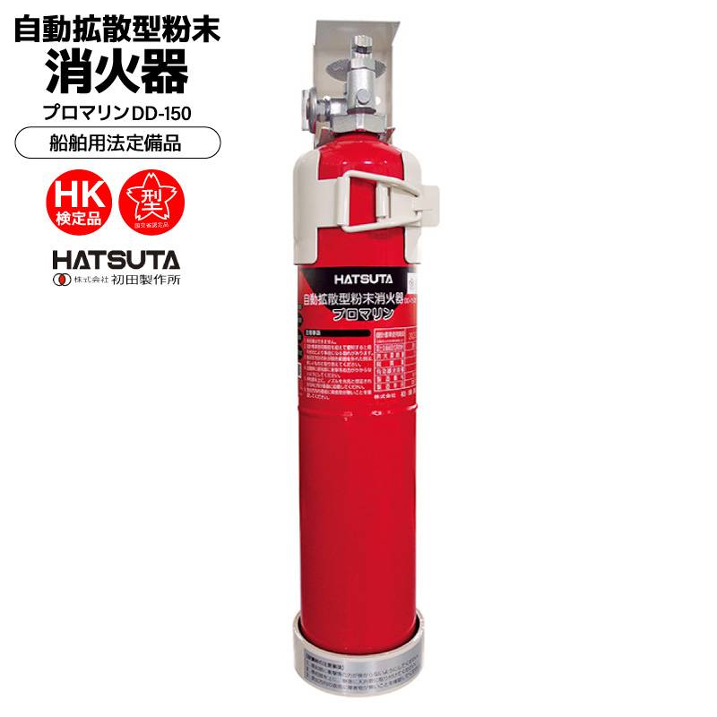 船舶用消火器 自動拡散型粉末消火器 プロマリン DD-150 初田製作所 HATSUTA 桜マーク付き HK検定品 法定備品 船検 国土交通省型式承認品 小型船舶 ボート エンジンルーム 自動感知 自動消火 ブラケット付 取り寄せ商品