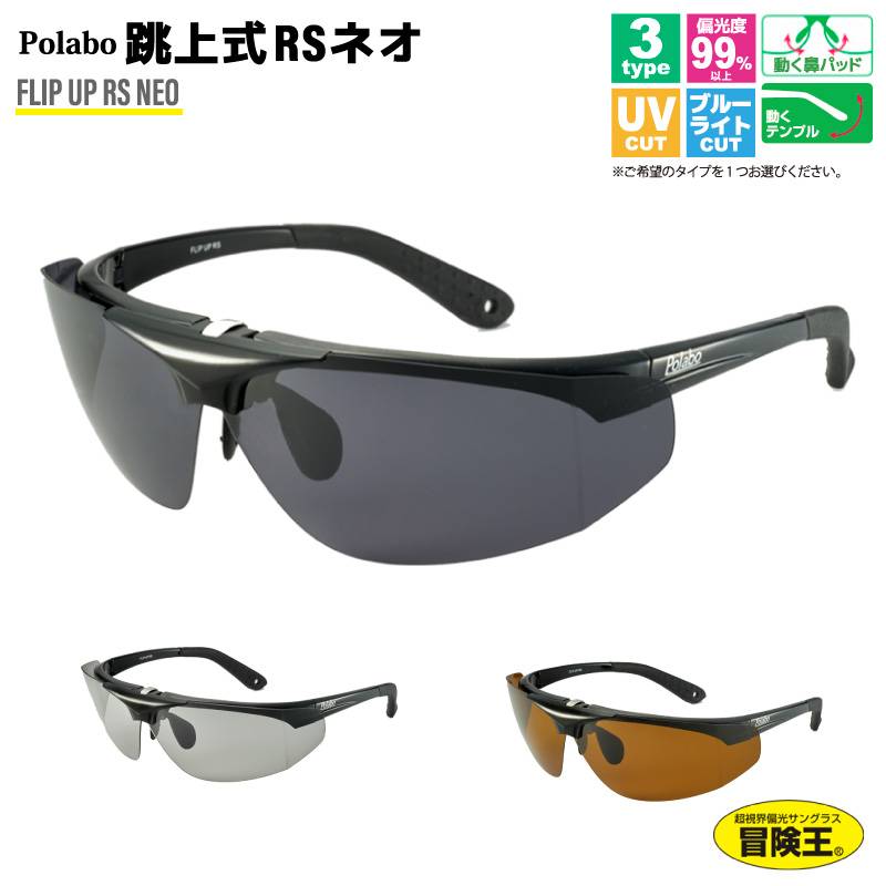 偏光サングラス メンズ 釣り 冒険王 跳上式RSネオ 跳ね上げ 偏光度99%以上 UVカット ブルーライトカット 運転用 ドライブ スポーツ サイドガード 風防 防風 動く鼻パッド 調整可能 フィット 偏光グラス 布袋+メガネ拭き付