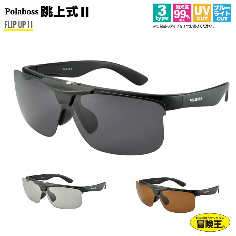 偏光サングラス メンズ 釣り 冒険王 跳上式2 跳ね上げ 偏光度99%以上 UVカット ブルーライトカット 運転用 ドライブ スポーツ サイドガード 偏光グラス 布袋+メガネ拭き付