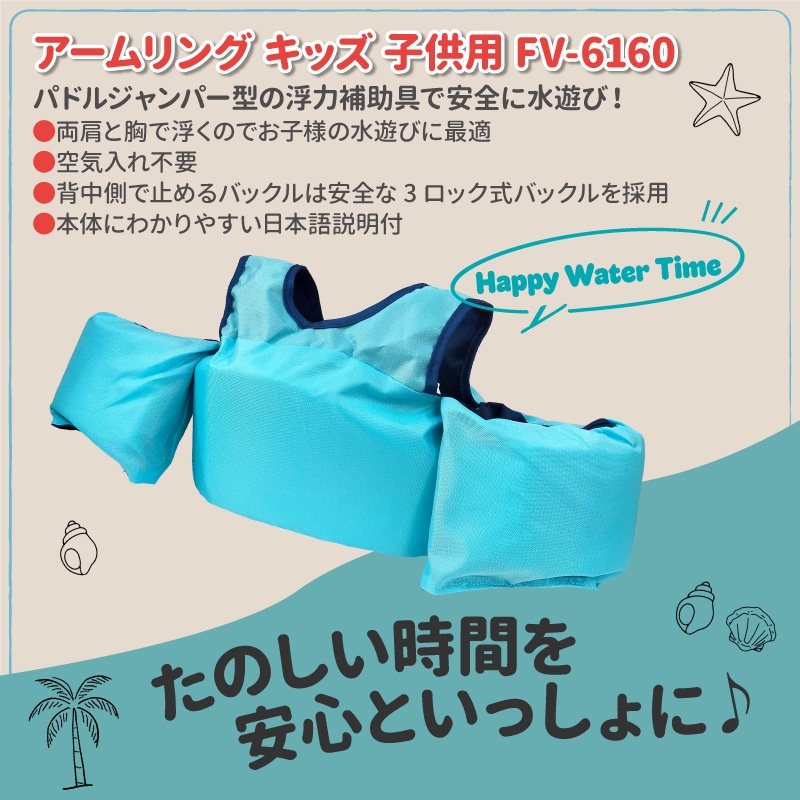 アームリング 子供用 パドルジャンパー 腕 浮き輪 幼児 キッズ FV-6160 背中 バックル 空気入れ不要 救命具 釣り 川遊び 海水浴 プール 水遊び サイズ調整可 軽量 男の子 女の子 3歳 4歳 5歳 6歳 ファインジャパン