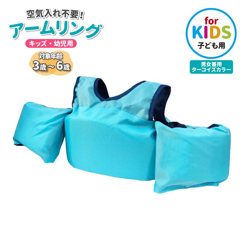 アームリング 子供用 パドルジャンパー 腕 浮き輪 幼児 キッズ FV-6160 背中 バックル 空気入れ不要 救命具 釣り 川遊び 海水浴 プール 水遊び サイズ調整可 軽量 男の子 女の子 3歳 4歳 5歳 6歳 ファインジャパン