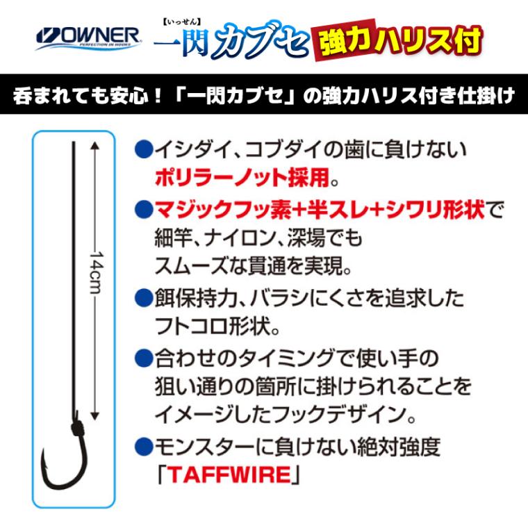 一閃カブセ強力ハリス付 釣り 仕掛け 全長14cm 石鯛 コブダイ 磯釣り カブセ釣り TAFFWIRE フッ素 半スレ シワリ形状 貫通力 高強度 ハリス付フック 根魚 大物対応 海釣り H-6420 オーナーばり