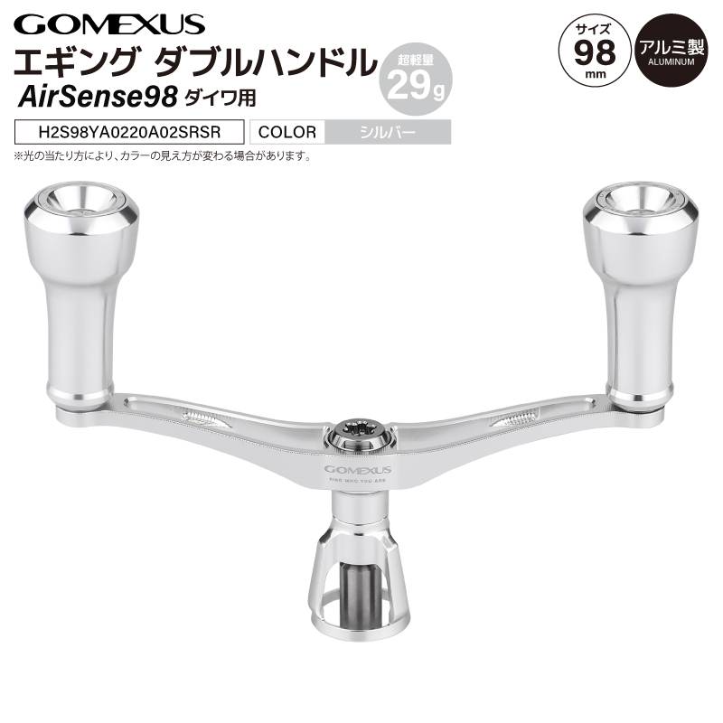 ゴメクサス エギング ダブルハンドル 超軽量 29g Air Sense 98 シルバー ダイワ用 スピニングリール カスタムハンドル 超々ジュラルミン 98mm シルバー 交換 カスタムパーツ イカ 釣り GOMEXUS H2S98YA0220A02TNEM2