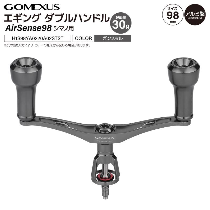 ゴメクサス エギング ダブルハンドル 超軽量 30g Air Sense 98 ステラカラー シマノ用 スピニングリール カスタムハンドル 超々ジュラルミン 98mm ガンメタ 交換 カスタムパーツ イカ 釣り GOMEXUS H1S98YA0220A02STST