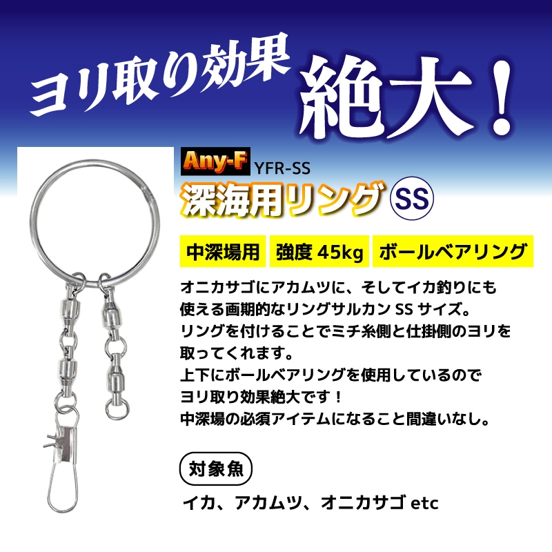 深海用リング SS 40mm 強度45kg シルバー ボールベアリング サルカン ヨリ取り 深場釣り 中深場 仕掛け アカムツ オニカサゴ イカ釣り 船釣り 高強度 YFR-SS Any-F フジワラ