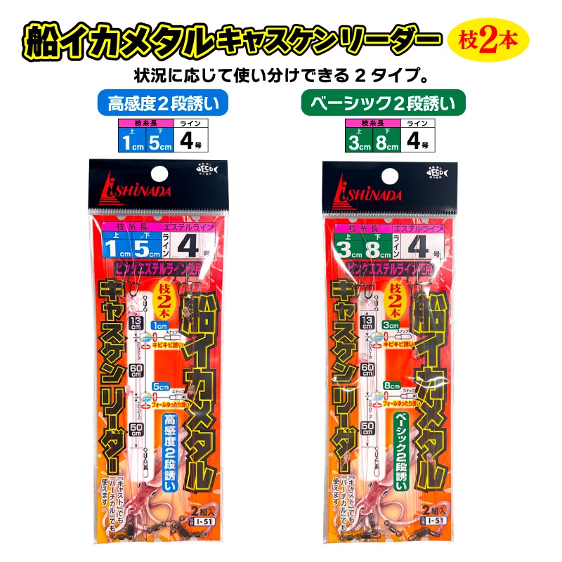 イカメタル 仕掛け 船イカメタルキャスケンリーダー 釣り エステル 4号 船用 ピンクエステル 枝2本 高感度 回転 スナップ付 ローリングスイベル クロスビーズ ナイトゲーム ドロッパー対応 I-51 イシナダ釣工業